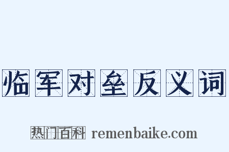临军对垒反义词是什么意思的图片